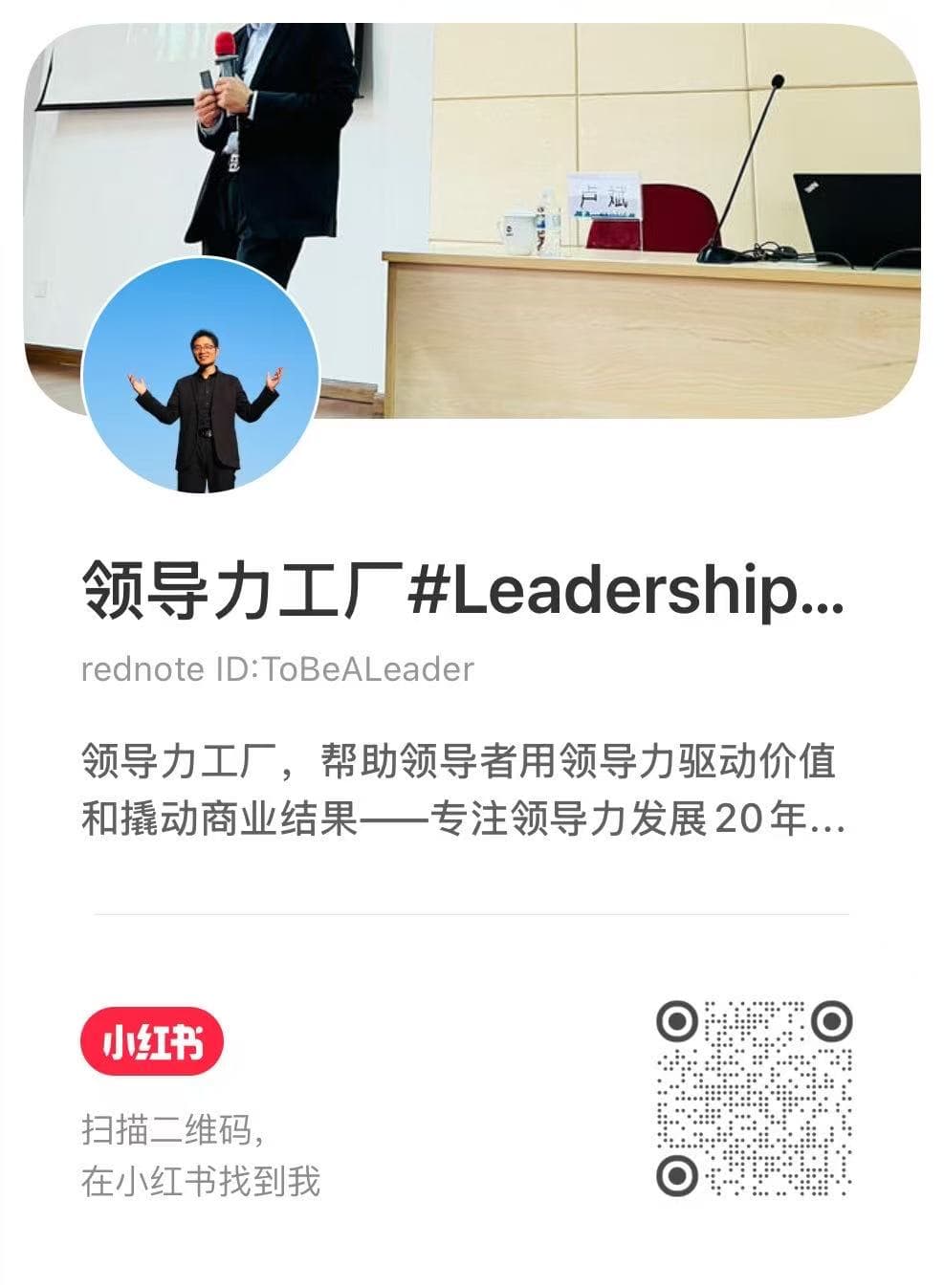 小红书账号信息：领导力工厂 Leadership-Factory